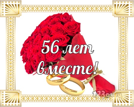 С годовщиной свадьбы 56 лет! Добрая, заводная, привлекательная открытка, картинка! скачать открытку бесплатно | 123ot